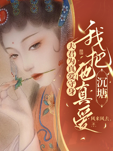 夫君为真爱守身？我把他真爱沉塘 cover