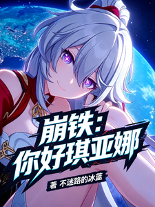 崩铁:你好琪亚娜 cover
