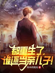都重生了,谁还当亲儿子! cover