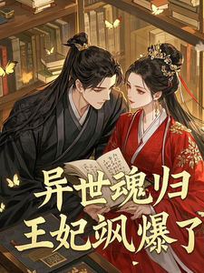 异世魂归，王妃飒爆了 cover