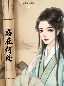 君在何处 cover