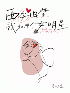 西安旧梦，我和那个女明星 cover