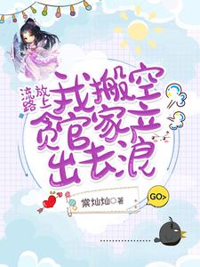流放路上，我搬空贪官家产出去浪 cover