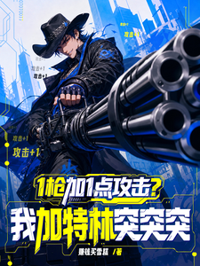 1枪加1点攻击？我加特林突突突 cover