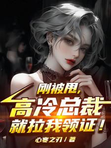 刚被甩,高冷总裁就拉我领证! cover