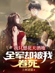 我只想花天酒地,全军却被我卷死 cover