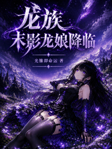 龙族：末影龙娘降临 cover