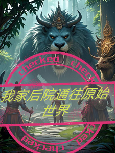 我家后院通往原始世界 cover