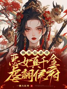 惨死奴隶营，恶女真千金虐翻侯府 cover