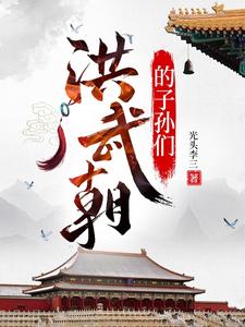 Descendants of the Hongwu Era cover