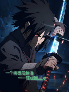 一个面板闯综漫 cover