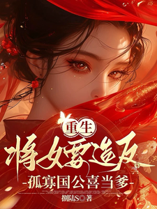 重生将女要造反，孤寡国公喜当爹 cover