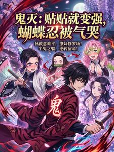 鬼灭：贴贴就变强，蝴蝶忍被气哭 cover