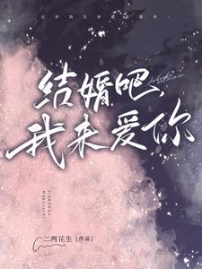 结婚吧，我来爱你！ cover