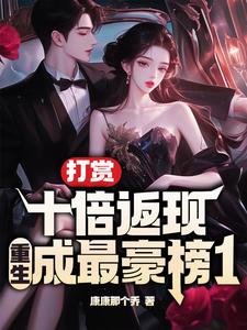 打赏十倍返现,重生成最豪榜一! cover