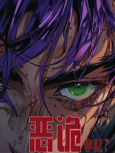 恶诡小队 cover