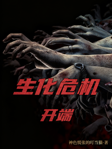 生化危机，开端 cover