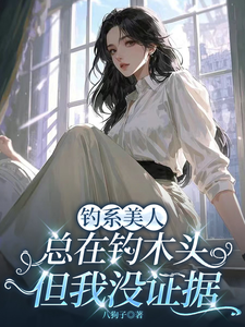 钓系美人总在钓木头，但我没证据 cover