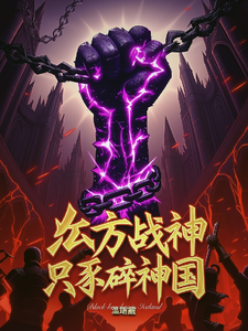 东方战神只手碎神国 cover