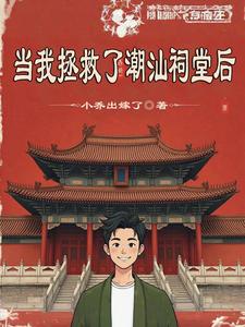 拯救朝山祠堂后,我走向人生巅峰 cover