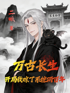 万古长生丨开局我晾了系统两百年 cover