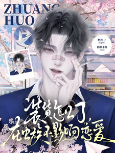 装货怎么了？在虫族不影响恋爱 cover