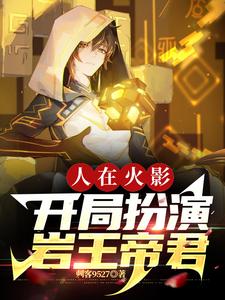 人在火影,开局扮演岩王帝君 cover