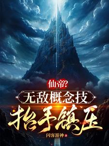 仙帝？无敌概念技，抬手镇压 cover