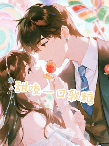 甜咬一口软糖 cover