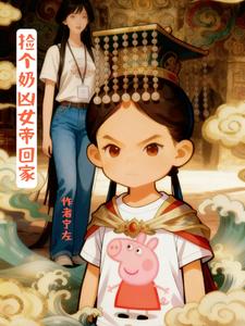 捡个奶凶女帝回家 cover