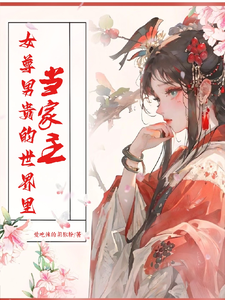 女尊男贵的世界里当家主 cover