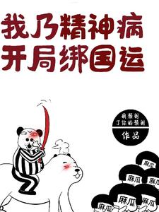 我乃精神病,开局绑国运 cover