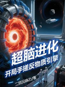 超脑进化：开局手搓反物质引擎 cover