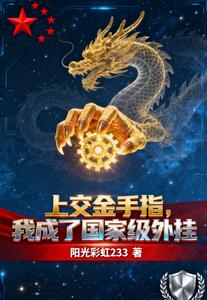 上交金手指,我成了国家级外挂 cover