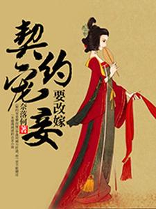 契约宠妾要改嫁 cover
