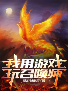 我用游戏玩召唤师 cover