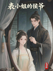 表小姐的侯爷 cover