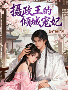 摄政王的倾城宠妃 cover