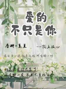 爱的不只是你 cover
