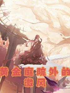 黄金庭院外的微风 cover