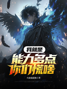 我就是能力多点你们慌啥 cover