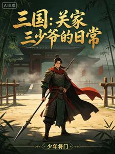 三国：关家三少爷的日常 cover