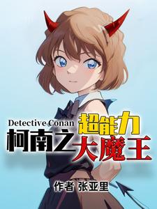 柯南之超能力大魔王 cover