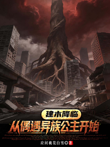 建木降临:从偶遇异族公主开始 cover