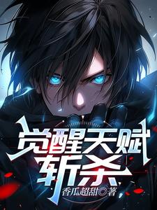 觉醒天赋:斩杀 cover