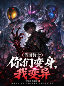 假面骑士:你们变身,我变异 cover