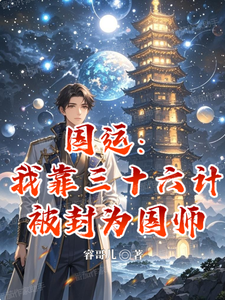 National Fortune: I’m Appointed as a National Master Using the Thirty-Six Stratagems cover