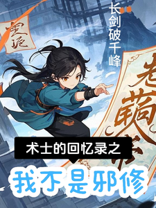 术士的回忆录之我不是邪修 cover
