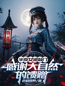半夜女诡敲门,感谢大自然的馈赠 cover