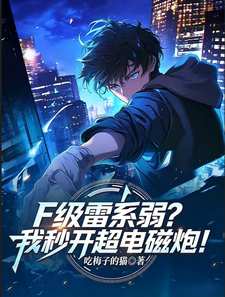 F级雷系弱?我秒开超电磁炮! cover